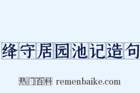 绛守居园池记造句是什么意思的图片